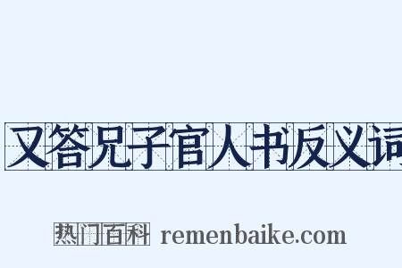 又答兄子官人书反义词是什么意思的图片